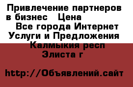 Привлечение партнеров в бизнес › Цена ­ 5000-10000 - Все города Интернет » Услуги и Предложения   . Калмыкия респ.,Элиста г.